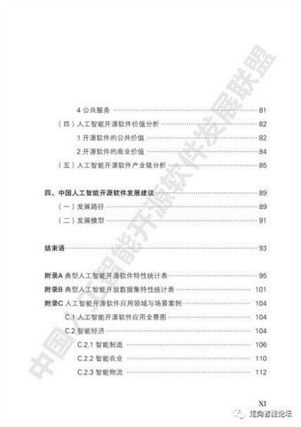 中国人工智能开源软件发展现状与展望——基于《2018中国人工智能开源软件发展白皮书》的解读与启示