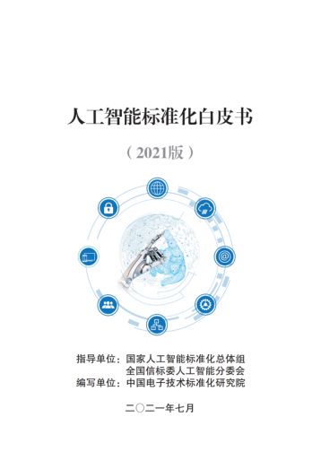 云天励飞智慧警务系统入选《2021人工智能标准化白皮书》，引领AI应用软件开发新标杆